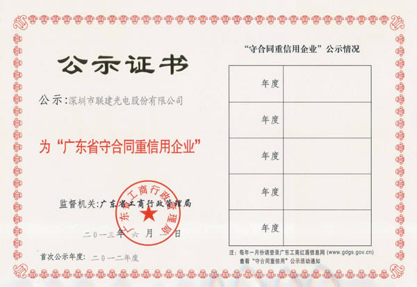 尊龙凯时人生就是搏光电荣获2012年度“广东省守条约重信用企业”声誉称呼